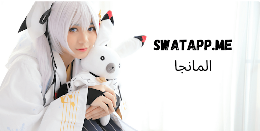 swatapp.me المانجا